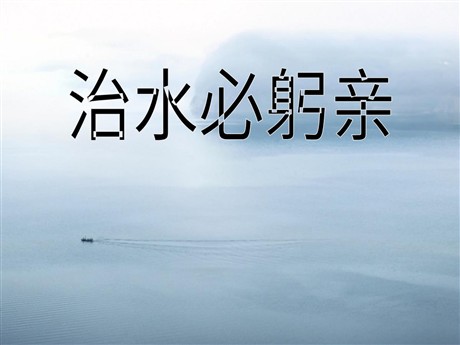 《治水必躬亲》PPT课件2