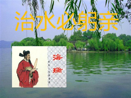 《治水必躬亲》PPT课件3