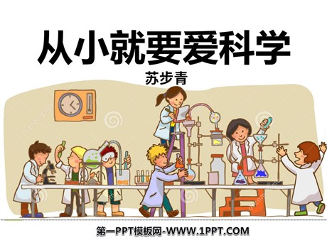 《从小就要爱科学》PPT课件