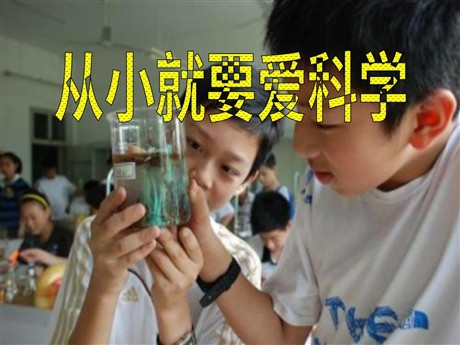 《从小就要爱科学》PPT课件2