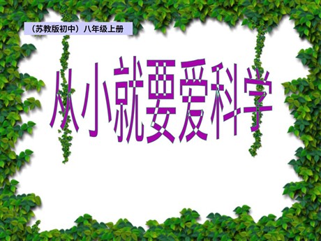 《从小就要爱科学》PPT课件3
