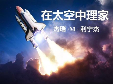 《在太空中理家》PPT课件4