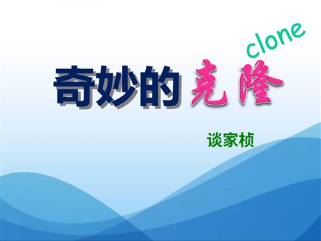 《奇妙的克隆》PPT课件3