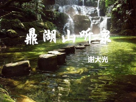 《鼎湖山听泉》PPT课件4