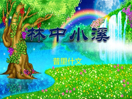 《林中小溪》PPT课件2