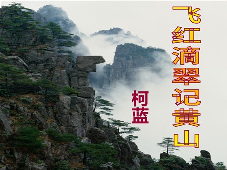 《飞红滴翠记黄山》PPT课件