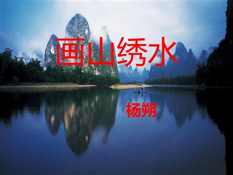 《画山绣水》PPT课件2