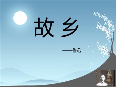《故乡》PPT课件6