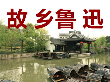 《故乡》PPT课件7