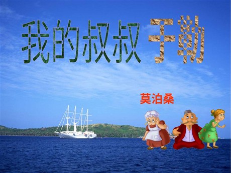 《我的叔叔于勒》PPT课件7