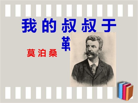 《我的叔叔于勒》PPT课件8