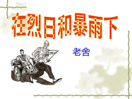 《在烈日和暴雨下》PPT课件3