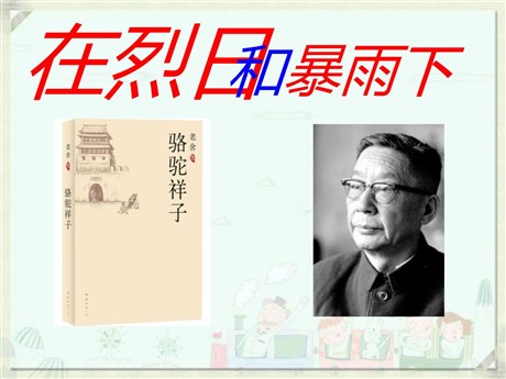 《在烈日和暴雨下》PPT课件4