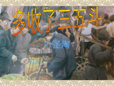 《多收了三五斗》PPT课件3