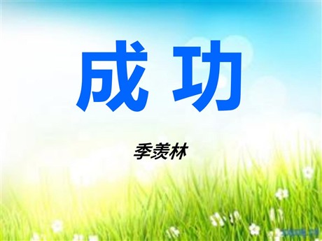 《成功》PPT课件3