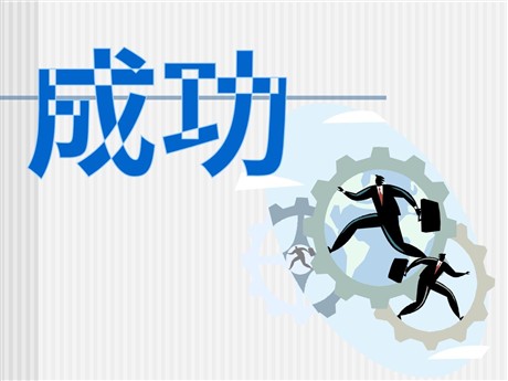 《成功》PPT课件4