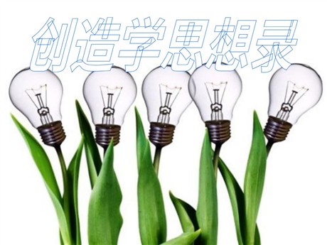 《创造学思想录》PPT课件