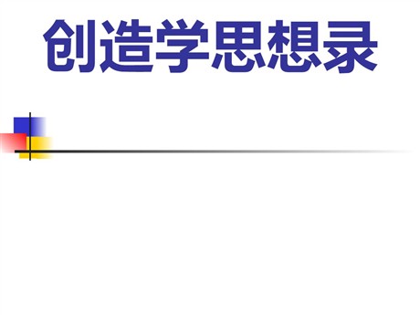 《创造学思想录》PPT课件2