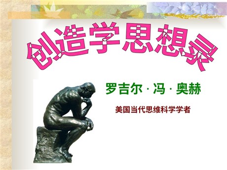 《创造学思想录》PPT课件3
