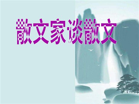 《散文家谈散文》PPT课件3