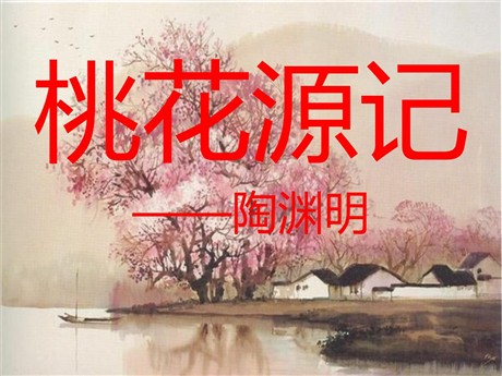 《桃花源记》PPT课件7