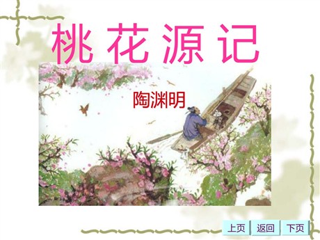 《桃花源记》PPT课件9