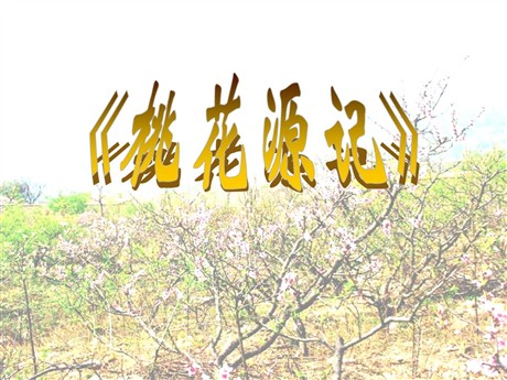 《桃花源记》PPT课件10