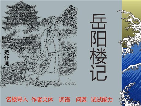 《岳阳楼记》PPT课件7