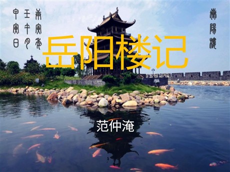 《岳阳楼记》PPT课件8
