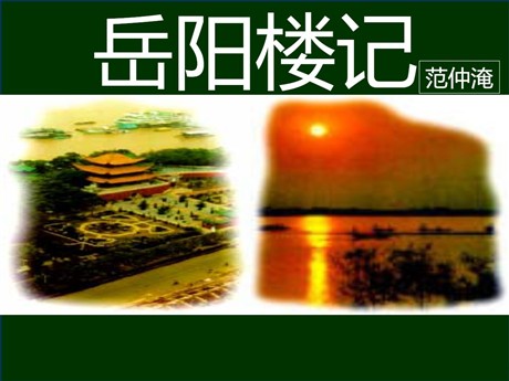 《岳阳楼记》PPT课件9