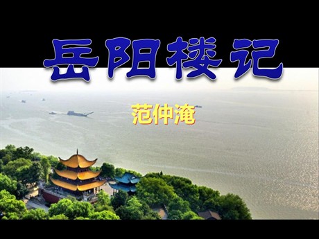 《岳阳楼记》PPT课件11