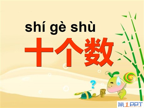 《十个数》PPT课件2