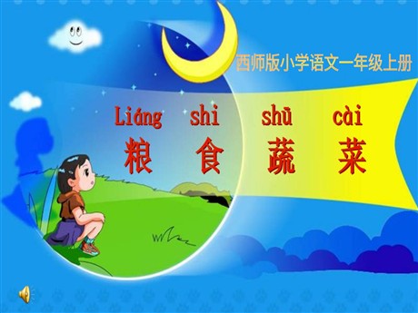 《粮食蔬菜》PPT课件2