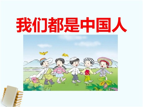 《我们都是中国人》PPT课件2