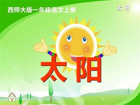 《太阳》PPT课件9