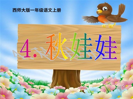 《秋娃娃》PPT课件2