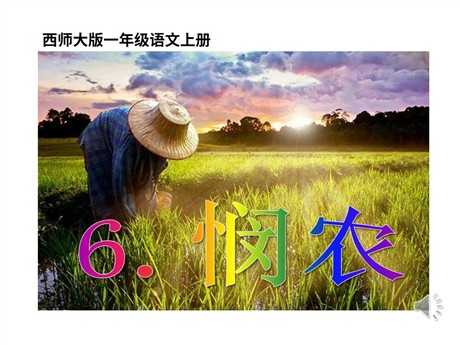 《悯农》PPT课件4