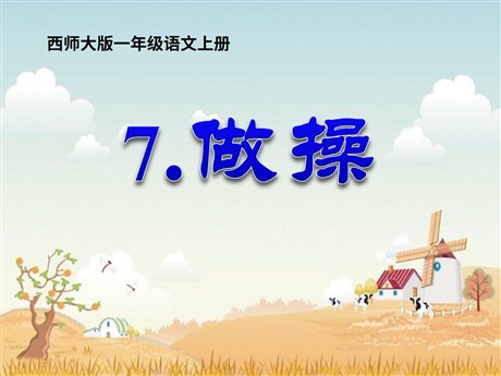 《做操》PPT课件