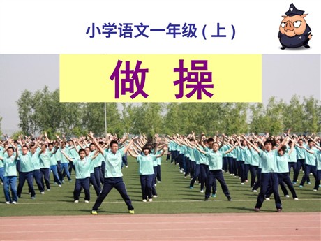 《做操》PPT课件2