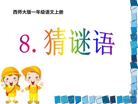 《猜谜语》PPT课件2