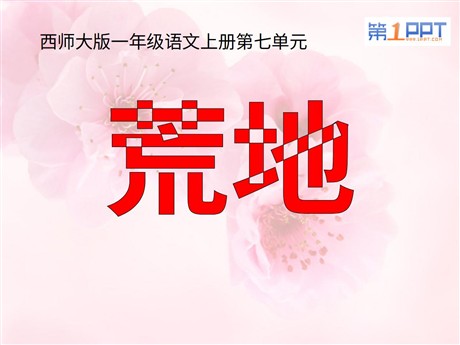 《荒地》PPT课件3
