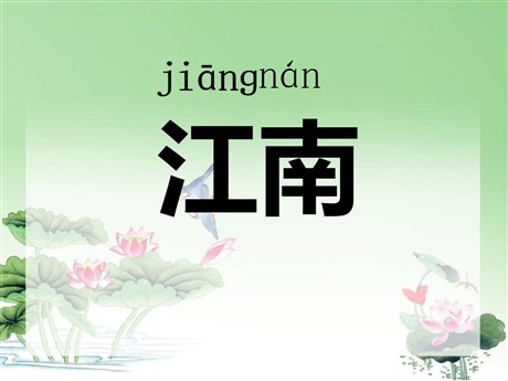 《江南》PPT课件