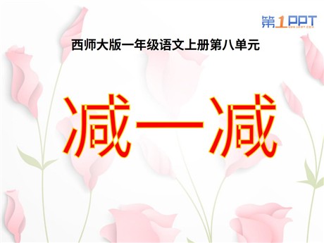 《减一减》PPT课件