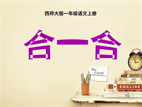 《合一合》PPT课件2