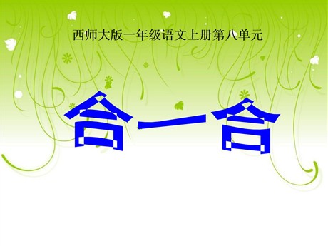 《合一合》PPT课件3