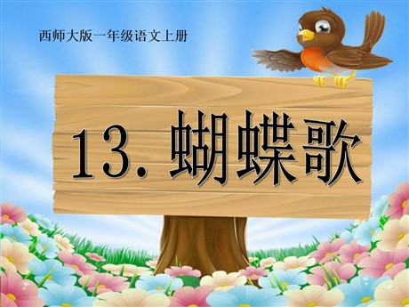 《蝴蝶歌》PPT课件