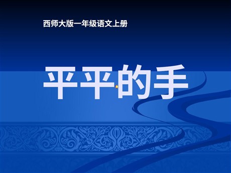 《平平的手》PPT课件2
