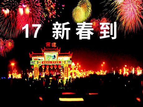《新春到》PPT课件