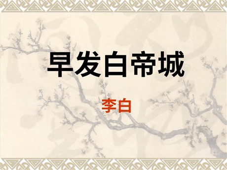 《早发白帝城》PPT课件5