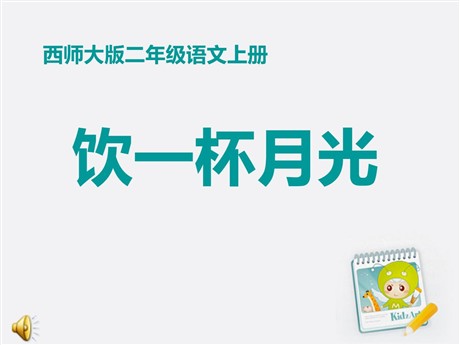 《饮一杯月光》PPT课件4